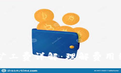 TP钱包中的HT矿工费详解：理解费用结构与交易策略