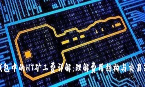 TP钱包中的HT矿工费详解：理解费用结构与交易策略