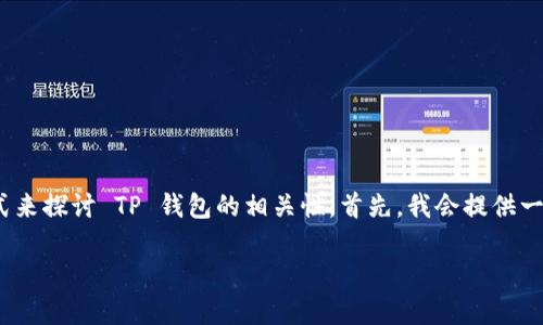 为了更好地解答您的问题，我们可以采用一个结构化的方式来探讨 TP 钱包的相关性。首先，我会提供一个的及关键词，随后详细讨论 TP 钱包的安全性相关问题。

TP 钱包里的钱能被别人转走吗？揭示安全隐患分析