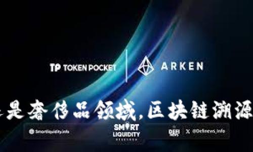   蚂蚁链官网区块链溯源平台：助力数字化透明供应链新时代 / 
 guanjianci 蚂蚁链, 区块链, 溯源平台, 供应链 /guanjianci 

### 蚂蚁链官网区块链溯源平台简介

在数字经济高速发展的今天，区块链技术凭借其去中心化、不可篡改的特性，逐渐凭借强大的技术优势在各个行业中崭露头角。蚂蚁链作为阿里巴巴集团旗下的重要区块链平台，不仅关注技术创新，更致力于践行企业社会责任，其推出的区块链溯源平台在供应链管理中起到了极其重要的作用。

蚂蚁链官网区块链溯源平台，围绕食品安全、医药健康、奢侈品等多个领域，通过区块链技术为产品提供全生命周期的透明记录。从农田到餐桌、从生产到消费，用户只需扫描产品上的二维码或条形码，就能即可获取产品的源头信息、生产过程及物流信息。这种透明的供应链不仅为消费者提供了安全保障，也为生产企业的品牌形象添砖加瓦，进一步增强了市场竞争力。

### 区块链溯源平台的运作原理

区块链溯源平台的核心在于其数据的不可篡改性及全员可追溯性。首先，通过“物联网”设备和技术，将生产、加工、运输等环节的数据实时上传至区块链系统，形成不可篡改的历史数据。其次，区块链网络中所有参与者均可访问这些数据，从而确保参与企业、农民、消费者间的信息透明。

这种机制有效解决了传统溯源方式中信息不对称的问题，确保了信息的真实和准确，为消费者提供了一种全新的信任基础。

### 蚂蚁链区块链溯源平台的优势

1. **数据安全性**：利用区块链技术的加密机制，用户的数据能够得到保护，避免被未经授权的第三者获取；
   
2. **透明性**：所有交易记录和数据都记录在区块链上，任何人都可以验证，提高了消费者的信任度；
   
3. **高效性**：通过实现实时数据上传，减少了人为操作过多带来的延误，确保了信息的时效性；
   
4. **承载能力**：基于蚂蚁链强大的技术背景，平台能够承载大量数据和高频使用需求，为企业提供了良好的使用体验。

### 常见问题解答

#### 1. 为什么选择区块链溯源平台而非传统方式？

近年来，随着市场上各类食品安全事件频发，消费者对产品质量的关注日益增强。传统的溯源方式往往涉及多个环节，信息共享不畅，导致生产链条各个方面的透明度不足。而区块链溯源平台通过去中心化的方式打破了信息壁垒，确保每一方都能即时获取最新信息，确保信息的真实、可信。

此外，传统溯源体系中信息易被篡改，用户在需要追溯时可能面临失真风险。而区块链的数据是不可篡改的，每次事件发生的信息都被加密并链接，形成了完整链条。无论是企业品牌保障还是消费者权益保护，区块链溯源平台均具有无可比拟的优势。

#### 2. 如何实现产品的全过程追溯？

在蚂蚁链区块链溯源平台中，产品的全过程追溯依赖于对各个生产、流通环节的数据采集与上传。具体步骤如下：

1. **物品识别**：通过在产品上贴上二维码或条形码，消费者可以使用相关应用扫描获取信息。
   
2. **数据采集**：在产品的生产、加工、包装、运输等每一个环节中，相关的物联网设备记录信息，并根据设定周期上传至区块链。
   
3. **信息同步**：每个环节生成的信息都立即被更新到区块链上，参与者能实时获取数据反馈，确保信息的一致性。
   
4. **用户验证**：消费者在购买产品后，可以通过扫码获取信息，确保其来源的合法性和安全性，增强消费信心。

#### 3. 蚂蚁链区块链溯源平台适用于哪些行业？

蚂蚁链区块链溯源平台广泛适用于多个行业，主要包括：

1. **食品行业**：通过追溯农产品的种植、加工及运送环节，可以有效保障食品的安全性，减少食品安全事件的发生。

2. **医药健康**：对于制药企业而言，通过区块链技术能够有效追踪药品的生产与流通，降低假药的风险，确保患者用药安全。
   
3. **奢侈品**：在奢侈品行业，提供追溯服务不仅能增强品牌形象，还可帮助消费者确认购买的商品是否为正品，提升消费者购物体验。
   
4. **电子商务**：针对电商平台，借助区块链技术保证产品真伪、准确配送和高效服务，提升消费者满意度。

#### 4. 如何保障用户数据的安全性？

在区块链溯源平台中，数据安全性是一个重要课题。蚂蚁链通过以下几种方式确保用户数据的安全性：

1. **加密技术**：应用先进的加密算法，确保用户上传的数据在存储和传输过程中不会被获取或篡改。
   
2. **权限设置**：根据不同用户的角色，设置不同的数据访问权限，实现有效隔离，避免信息泄露。
   
3. **智能合约**：利用智能合约自动化执行各类交易，它保证了合约内容在没有第三方干预的情况下不可篡改。
   
4. **定期审计**：为保证系统的安全性，蚂蚁链定期进行系统安全审计，发现并修复潜在的安全漏洞，从而增强系统的安全保障。

### 结语

蚂蚁链官网区块链溯源平台为各行各业带来了全新的解决方案，通过跟踪产品的整个生命周期，为消费者传递信任，为企业带来竞争优势。无论是在食品安全、医药健康还是奢侈品领域，区块链溯源技术都发挥着不可替代的作用。未来，随着技术的发展和应用的深入，区块链溯源平台将成为全球供应链的一部分，塑造更加透明和安全的消费环境。