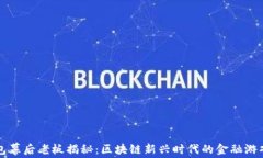 TP钱包幕后老板揭秘：区块