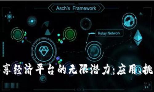 探索区块链共享经济平台的无限潜力：应用、挑战与未来趋势