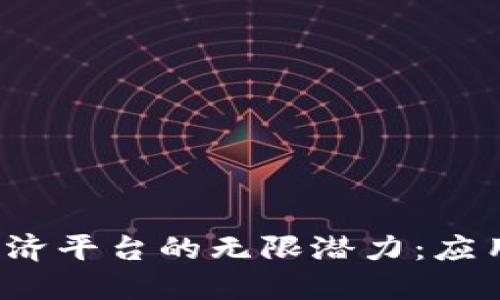 探索区块链共享经济平台的无限潜力：应用、挑战与未来趋势