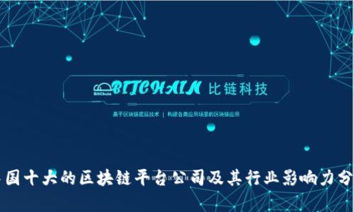 中国十大的区块链平台公司及其行业影响力分析