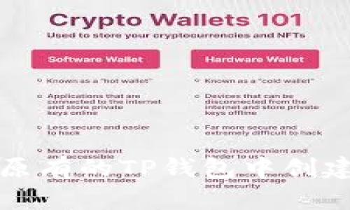 如何在原有的TP钱包中创建冷钱包