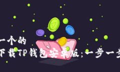 思考一个的  如何下载TP钱