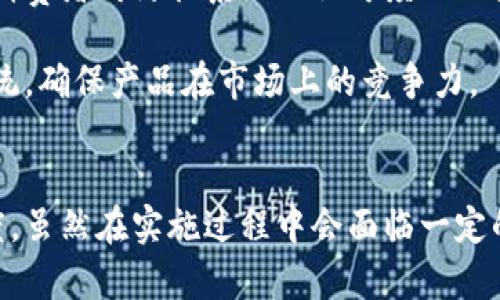 思考一个的优质
   区块链平台防伪：构建可信的商品追溯与验证系统  / 

相关的关键词：
 guanjianci  区块链, 防伪, 商品追溯, 可信验证  /guanjianci 

引言
随着技术的进步，越来越多的企业开始意识到防伪的重要性。尤其是在商品质量与信誉至关重要的今天，区块链技术的出现为防伪提供了一种创新的解决方案。区块链平台可以有效地确保商品的原产地、流通路径以及质量等信息的真实可追溯性，进而提高消费者信任，减少假货的出现。

区块链的基础知识
区块链是一种去中心化的分布式账本技术，它通过加密技术确保所有交易的安全、透明和不可篡改。每个区块包含了一系列的交易信息，这些区块通过加密算法相互链接，形成一条链。区块链的去中心化特性使得每个参与者都能获得完整的信息，从而避免了信息不对称的问题。

区块链在防伪领域的应用
在防伪领域，区块链的应用主要体现在商品信息的记录、存储和验证方面。通过区块链，商品从生产到销售的每一个环节都可以被实时记录，相关的信息无法被篡改。这样，消费者在购买商品时，只需扫描包装上的二维码，便能查阅到商品的全部信息，确保所购买的是真正的正品。

产品追溯的优势
产品追溯是区块链防伪应用中的一个重要环节。通过追溯系统，消费者可以了解到产品的生产流程、供应链信息等。这样的透明性不仅增加了消费者的信任，也促使企业进一步提升其生产标准以及管理效率。

在一些行业，例如食品行业，区块链技术更是避免了伪劣产品对消费者健康的威胁。当食品安全事件发生时，企业能够迅速精准地追踪到问题产品的来源，从而采取果断措施，保护消费者的利益。

如何实施区块链防伪系统
实施一个区块链防伪系统并非易事，企业需要考虑多个方面。首先，应该选择合适的区块链平台，如以太坊、超级账本等，这些平台各有特性，企业需根据自身需求进行选择。其次，企业需要在区块链上输入完整、可信的商品信息，这涉及到与各个供应链环节的合作，确保所有信息的真实性。

此外，消费者的参与也是区块链防伪系统成功与否的关键。企业应该通过营销和推广等手段，提高消费者对区块链防伪系统的认知，让其了解这个系统的优势。

常见问题解答

h4问题一：区块链防伪的安全性如何保障？/h4
区块链技术的安全性主要体现在其去中心化的性质和加密算法。每次交易时，系统将利用密码学技术生成一个数字签名，以确保信息的真实性与完整性。由于区块链无法被单一中心控制，任何篡改都会立即被系统识别，从而保护了数据的安全。

同时，区块链平台还提供了一种可追溯的审计机制，企业可以随时检查产品的流转信息，一旦发现任何问题，便可追溯到源头进行处理。这在防伪方面显得尤为重要，因为它有效增加了假冒产品的成本和风险，促使不法分子不敢轻易入侵。

h4问题二：区块链防伪系统在用户体验上有哪些改进？/h4
区块链防伪系统的设计旨在提升用户体验，通过简便的查询方式，让消费者更轻松地获取商品信息。一般而言，消费者只需使用智能手机扫描商品上的二维码，即可访问区块链上记录的详细信息，包括生产厂家、产品成分、流通信息及其他重要细节。

此外，未来随着技术的不断发展，用户体验还有望进一步提升，例如利用人工智能（AI）技术进行数据分析，精准推送消费者所关注的商品信息，从而提高互动性和实用性。

h4问题三：区块链防伪是否适用于所有行业？/h4
虽然区块链技术在防伪方面有着广泛的应用潜力，但并不是所有行业都适合实施这一技术。在选择是否采用区块链防伪时，企业需要考虑产品的性质、规模、市场需求等多个因素。例如，在高端奢侈品、医药、食品等行业，产品的防伪要求较高，区块链的透明性和可追溯性特性在这些领域显得尤为重要。

然而，在一些小型企业或者低价值产品的群体中，使用区块链的成本可能会超过防伪带来的收益。因此，各个行业需要具体情况具体分析，以确定最适合的防伪方案。

h4问题四：如何评估区块链防伪系统的效果？/h4
为了评估区块链防伪系统的效果，企业可以从多个方面进行考虑。首要的指标是消费者的反馈，通过调查问卷、线上评论等方式，了解消费者对防伪系统的认可度以及使用体验。同时，监测假货的出现率也是评估的关键，一旦发现假货现象明显减少，说明区块链系统的防伪效果显著。

此外，企业内部也可以定期审查区块链上的数据，确保信息的准确性、及时性与完整性。通过这些综合的评估，企业可以持续其防伪系统，确保产品在市场上的竞争力。

结论
综上所述，区块链技术为防伪提供了一个新思路。它不仅提高了商品信息的透明度，增强了供应链的安全性，还改善了消费者的信任度。虽然在实施过程中会面临一定的挑战，但只要合理设计与规划，企业无疑能够借助区块链技术提升自身的竞争优势。