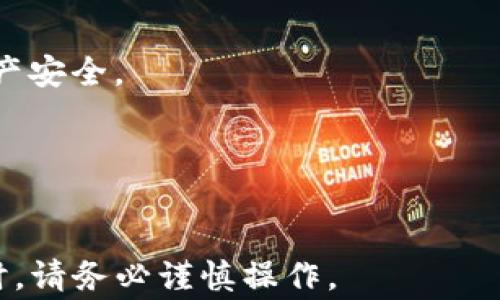 
  如何将TP钱包余额转移到微信？详细指南与常见问题解答 / 

关键词：
 guanjianci TP钱包, 微信转账, 数字货币, 钱包使用指南 /guanjianci 

一、TP钱包简介
TP钱包（TokenPocket钱包）是一款非常流行的数字资产管理工具，支持多种区块链的资产，包括以太坊、比特币等。用户可以方便地存储、查询、转账和交易各种数字货币。近年来，随着区块链技术的发展，越来越多的人开始使用TP钱包来管理自己的资产，因此了解如何将TP钱包中的余额转移到微信，成为了用户关心的话题。

二、如何将TP钱包中的余额转移到微信
首先，我们需要澄清的是，TP钱包本身并不直接支持将数字资产转移到微信支付。通常的操作流程是将数字货币转为法定货币，然后通过提现的方式将资金转到微信。下面是详细的步骤：

h41. 开通交易所账户/h4
首先，你需要在一个支持币币交易的交易所开启账户，比如币安、火币等。在注册时，确保完成身份验证，以符合交易平台的规定。这是因为大多数交易所出于合规和安全的考虑，都会要求用户完成KYC（身份认证）手续。

h42. 将TP钱包中的数字货币转移至交易所/h4
在交易所账户创建好后，你需要将TP钱包中的数字货币转移到交易所。具体步骤如下：
ul
    li在交易所找到你的资产地址，通常以“提币”或“充值”形式展示。/li
    li打开TP钱包，选择你想要转账的数字货币。/li
    li点击“转账”，输入交易所提供的地址，并确认转账金额。/li
    li核对无误后，提交交易，等待网络确认。/li
/ul
转账完成后，你的数字货币将存入交易所账户中，通常需要几分钟到十几分钟的时间进行确认。

h43. 进行交易，将数字货币兑换为人民币/h4
资产在交易所账户中后，你需要通过交易所的交易平台，将数字货币转换为法定货币，比如人民币。具体方法如下：
ul
    li进入交易所的交易页面，选择你要交易的币种，例如将USDT（或者其他数字货币）交易为CNY（人民币）。/li
    li根据市场行情选择限价单或市价单，输入金额进行确认。点击“买入”或“卖出”。/li
/ul
完成交易后，你的账户中将会显示人民币余额。

h44. 提现至微信支付/h4
完成兑换后，你可以将提现人民币到微信支付。具体步骤是：
ul
    li进入交易所的资产管理页面，点击“提现”。/li
    li选择提现方式为“微信”，输入提现金额，按照要求填写你的微信二维码或账号。/li
    li确认提现，完成相关的安全验证（如短信验证码、谷歌验证等）。/li
/ul
经过交易所的审核后，资金将会实时转入你的微信账户。这个过程通常也仅需几分钟，但有些交易所可能会有延迟。

三、确保交易安全
在进行数字货币转移和交易的过程中，安全永远是第一位的。以下是一些保障措施：

h41. 开启双重验证/h4
在交易所和TP钱包中开启双重验证，这样即使你的登陆密码被盗，黑客也无法通过此方式进入账户。

h42. 定期更换密码/h4
确保密码的复杂性与唯一性，定期更换账户密码，以降低被攻击的风险。

h43. 注意网络安全/h4
尽量在安全的网络环境下进行交易，避免在公共WiFi下操作。

四、常见问题解答

h4问题1：TP钱包支持哪些数字货币？/h4
TP钱包是一款支持多种主流数字货币的数字钱包，包含但不限于比特币、以太坊、USDT等多个链上的资产。它通过支持不同的公链，确保用户可以便捷管理一路走来的所有数字资产。

h4问题2：将数字货币兑换为人民币是否有手续费？/h4
是的，在交易所进行币币交易时，通常会收取一定的手续费，这个费用因平台不同而有所不同。另外，提现到微信支付也可能会有手续费，具体以交易所公告为准。

h4问题3：交易所如何保证资产安全？/h4
大多数优质的交易所通常会采取一系列的安全措施，包括但不限于资产冷存储、系统安全审计、双重验证、风险控制等措施，最大限度地保护用户资产安全。

h4问题4：提现到微信支付的额度是否有限制？/h4
是的，大部分交易所对提现有额度的限制，确定具体金额前，你需要查看交易所的相关规定。在提现前一定要确认相关政策，以免造成损失。

以上内容为转移TP钱包余额到微信的完整指南，希望能帮助到你的操作与理解。在数字货币的世界里，安全和合规总是最重要的，所以在进行交易时，请务必谨慎操作。