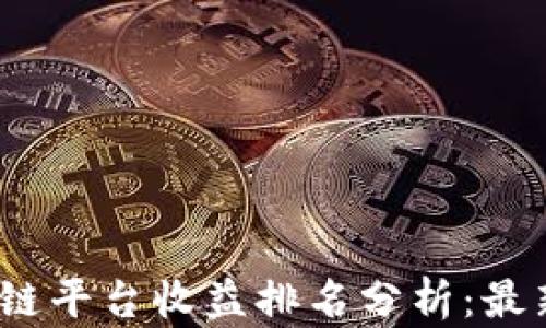 
2023年区块链平台收益排名分析：最新数据与趋势