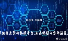 区块链最强的视频平台：