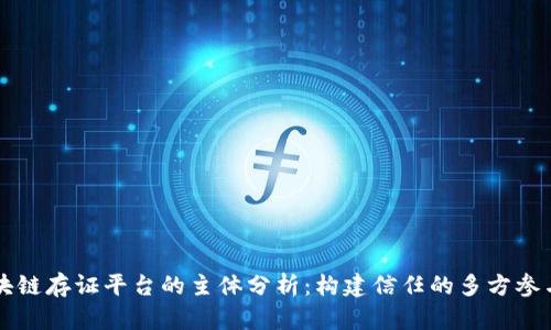 区块链存证平台的主体分析：构建信任的多方参与者