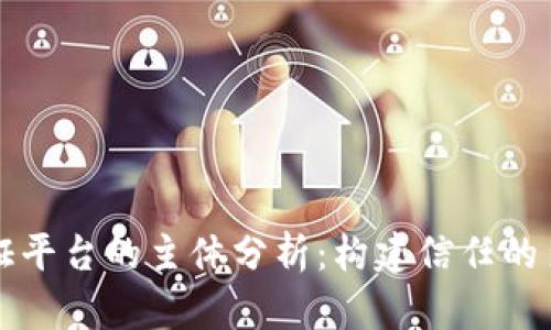区块链存证平台的主体分析：构建信任的多方参与者