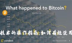 基于区块链技术的操作指