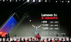 全面解析区块链应用平台