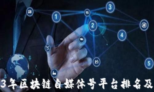 
2023年区块链自媒体号平台排名及分析