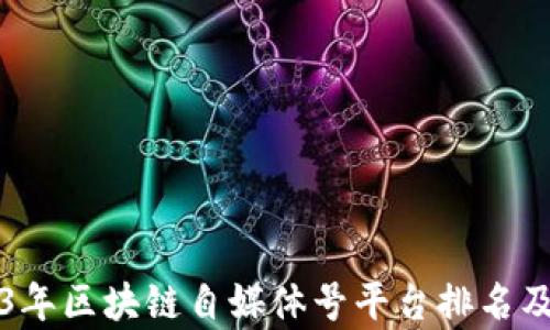 
2023年区块链自媒体号平台排名及分析