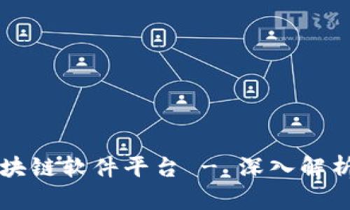 宁都正规区块链软件平台 - 深入解析与未来展望