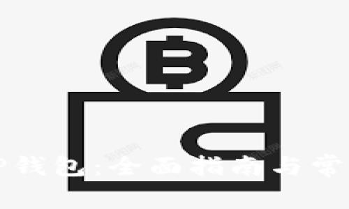 如何打开TP钱包：全面指南与常见问题解答