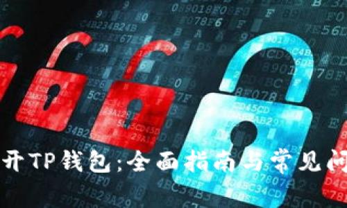 如何打开TP钱包：全面指南与常见问题解答