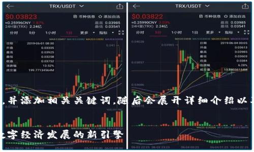 在下文中我将提供一个，并添加相关关键词，随后会展开详细介绍以及回答可能相关的问题。


南昌区块链平台：推动数字经济发展的新引擎