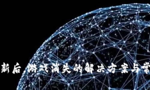 : TP钱包更新后，游戏消失的解决方案与常见问题解析