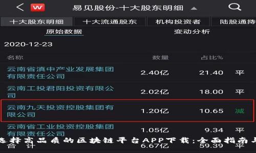 如何选择高品质的区块链平台APP下载：全面指南与推荐