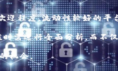    区块链交易所平台币的送礼活动：如何选择最佳机会  / 
 guanjianci  区块链, 交易所, 平台币, 送礼活动  /guanjianci 

在数字货币的快速发展过程中，区块链交易所作为交易和投资的平台，逐渐成为了越来越多投资者关注的焦点。近年来，很多区块链交易所推出了送平台币的活动，以吸引用户注册和交易。那么，什么是平台币？交易所送平台币的活动有什么价值？用户应该如何选择最佳的交易所参与活动？本文将为您全面解析这些问题，并提供深入的建议和见解。

什么是平台币？
平台币是特定区块链交易所发行的代币，这些代币具有多种应用，包括但不限于交易手续费抵扣、参与平台治理、享受各种福利和奖励等。通常，交易所会发行自己的代币，通过ICO、IEO等方式进行首次发行，之后这些代币可以在交易所内进行交易。

例如，知名的交易所Binance发行的BNB（Binance Coin）就是一个经典的例子。BNB不仅可以在Binance交易所中用来抵扣交易手续费，还可以用来参与Token销售、进行质押等活动。通过持有平台币，用户可以享受到更多的权益和优惠，这也加大了用户的黏性，促进了交易所的生态建设。

交易所送平台币活动的价值
送平台币活动普遍具有吸引用户、增加交易所用户活跃度等多重价值。首先，对于新用户来说，很多交易所提供注册赠送的平台币，让用户在刚入场时就能体验到平台的功能和服务。这种做法不仅降低了用户的入门门槛，还能提高其对平台的好感度。

其次，送平台币活动可以促使用户进行交易。一旦用户获得了平台币，他们自然会被激励去参与更多的交易活动，以此来获取更多的收益。这种做法实现了用户与交易所的双赢，交易所通过增加用户交易量提升了自身的收益，而用户则通过参与获得了额外的代币奖励。

最后，送平台币活动也能激励用户持有平台币。大部分交易所会为持有一定数量平台币的用户提供额外的福利，例如更低的交易手续费、参与新币种的优先权等。这种方式不仅促进了平台币的价值提升，还有助于维护交易所的生态平衡。

如何选择最佳的交易所参与活动
面对众多的区块链交易所，用户在选择参与送平台币活动时可以考虑以下几个方面：

首先，用户应该关注交易所的信誉与合规性。一个可靠的交易所通常会拥有良好的市场口碑，用户能够在多种社交渠道上找到相关反馈。确保选择的交易所符合当地的法律法规，有合规的资金流向和安全机制，将能有效避免后续的风险。

其次，了解交易所的平台币及其使用价值。每个交易所的设计和方向各不相同，某些交易所可能更重视用户的交易体验，推出的代币也会有不同的应用场景。用户应研究这些代币的实际应用价值，评估其未来的成长性，选择更具潜力的交易所。

最后，详细了解活动规则和附加条件。有些交易所的送平台币活动可能要求用户完成一定的交易量、参与度等，用户应仔细阅读活动说明，以避免因未达到条件而失去赠币机会。

相关问题解析

h41. 送平台币活动是否有风险？/h4
送平台币活动虽然能够让用户获得一定的收益，但实际上也伴随着一些风险。首先，市场上存在大量的骗局和虚假交易所。有些不良交易所可能通过赠送平台币的活动吸引用户资金，随后卷款跑路。因此，在参与活动前，用户一定要谨慎选择交易所的信誉。

其次，活动的规则和条件可能会有变动，用户在短期内获得的奖励也并不代表长期的投资价值。有些平台币可能在活动结束后面临贬值的风险，用户也需结合市场环境做出理智的选择。建议用户在参与前充分了解市场动态，合理控制投资风险。

h42. 如何通过送平台币获取更多的利润？/h4
用户如果希望通过送平台币活动获取更多利润，可以采取一些策略。首先，福利的叠加利用是一个有效的方法。用户可以关注多个交易所的活动，合理安排注册和交易，最大限度地获取每个交易所的赠币。

其次，及时把握市场行情，在合适的时机进行交易和持仓。当平台币的价格低于其市场预期时，可以适当加仓，待市场回暖后便能获利。用户需保持对市场的敏感度，适时调整个人策略，实现更高的收益。

h43. 平台币的未来发展趋势如何？/h4
平台币的发展趋势与区块链技术的进步息息相关。近年来，区块链技术逐渐向去中心化、跨链化的方向发展，未来的平台币除了具有平台交易的功能外，还可能在DeFi、NFT等领域有更多的应用场景。

同时，越来越多的交易所意识到用户体验的重要性，可能将会在平台币的设计中注入更多的社交、游戏等元素，以增加用户在平台上的互动性与粘性。因此，用户在选择投资时，需要关注市场动向和技术发展，预测未来平台币的发展趋势。

h44. 如何评估平台币的实际价值？/h4
要评估平台币的实际价值，需要综合考虑几个方面。首先分析该平台币的基本面，包括其应用场景、持有人结构等。其次，通过市场的交易量及流通度来判断其受欢迎程度，流动性较好的平台币通常也会有更高的市场认同度。

用户也应关注项目的团队背景、合作伙伴及社区生态等，优秀的团队会带来更高的可靠性，稳定的社区则能维护平台币的长期价值。总之，用户在评估平台币价值时需进行全面分析，而不仅仅依赖单一因素。

综上所述，区块链交易所的送平台币活动是吸引用户的一种有效方式，而用户需在选择平台时多方考量，评估风险与收益，以期在区块链投资的浪潮中抓住更多的机会。