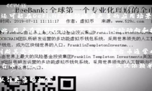    区块链交易所平台币的送礼活动：如何选择最佳机会  / 
 guanjianci  区块链, 交易所, 平台币, 送礼活动  /guanjianci 

在数字货币的快速发展过程中，区块链交易所作为交易和投资的平台，逐渐成为了越来越多投资者关注的焦点。近年来，很多区块链交易所推出了送平台币的活动，以吸引用户注册和交易。那么，什么是平台币？交易所送平台币的活动有什么价值？用户应该如何选择最佳的交易所参与活动？本文将为您全面解析这些问题，并提供深入的建议和见解。

什么是平台币？
平台币是特定区块链交易所发行的代币，这些代币具有多种应用，包括但不限于交易手续费抵扣、参与平台治理、享受各种福利和奖励等。通常，交易所会发行自己的代币，通过ICO、IEO等方式进行首次发行，之后这些代币可以在交易所内进行交易。

例如，知名的交易所Binance发行的BNB（Binance Coin）就是一个经典的例子。BNB不仅可以在Binance交易所中用来抵扣交易手续费，还可以用来参与Token销售、进行质押等活动。通过持有平台币，用户可以享受到更多的权益和优惠，这也加大了用户的黏性，促进了交易所的生态建设。

交易所送平台币活动的价值
送平台币活动普遍具有吸引用户、增加交易所用户活跃度等多重价值。首先，对于新用户来说，很多交易所提供注册赠送的平台币，让用户在刚入场时就能体验到平台的功能和服务。这种做法不仅降低了用户的入门门槛，还能提高其对平台的好感度。

其次，送平台币活动可以促使用户进行交易。一旦用户获得了平台币，他们自然会被激励去参与更多的交易活动，以此来获取更多的收益。这种做法实现了用户与交易所的双赢，交易所通过增加用户交易量提升了自身的收益，而用户则通过参与获得了额外的代币奖励。

最后，送平台币活动也能激励用户持有平台币。大部分交易所会为持有一定数量平台币的用户提供额外的福利，例如更低的交易手续费、参与新币种的优先权等。这种方式不仅促进了平台币的价值提升，还有助于维护交易所的生态平衡。

如何选择最佳的交易所参与活动
面对众多的区块链交易所，用户在选择参与送平台币活动时可以考虑以下几个方面：

首先，用户应该关注交易所的信誉与合规性。一个可靠的交易所通常会拥有良好的市场口碑，用户能够在多种社交渠道上找到相关反馈。确保选择的交易所符合当地的法律法规，有合规的资金流向和安全机制，将能有效避免后续的风险。

其次，了解交易所的平台币及其使用价值。每个交易所的设计和方向各不相同，某些交易所可能更重视用户的交易体验，推出的代币也会有不同的应用场景。用户应研究这些代币的实际应用价值，评估其未来的成长性，选择更具潜力的交易所。

最后，详细了解活动规则和附加条件。有些交易所的送平台币活动可能要求用户完成一定的交易量、参与度等，用户应仔细阅读活动说明，以避免因未达到条件而失去赠币机会。

相关问题解析

h41. 送平台币活动是否有风险？/h4
送平台币活动虽然能够让用户获得一定的收益，但实际上也伴随着一些风险。首先，市场上存在大量的骗局和虚假交易所。有些不良交易所可能通过赠送平台币的活动吸引用户资金，随后卷款跑路。因此，在参与活动前，用户一定要谨慎选择交易所的信誉。

其次，活动的规则和条件可能会有变动，用户在短期内获得的奖励也并不代表长期的投资价值。有些平台币可能在活动结束后面临贬值的风险，用户也需结合市场环境做出理智的选择。建议用户在参与前充分了解市场动态，合理控制投资风险。

h42. 如何通过送平台币获取更多的利润？/h4
用户如果希望通过送平台币活动获取更多利润，可以采取一些策略。首先，福利的叠加利用是一个有效的方法。用户可以关注多个交易所的活动，合理安排注册和交易，最大限度地获取每个交易所的赠币。

其次，及时把握市场行情，在合适的时机进行交易和持仓。当平台币的价格低于其市场预期时，可以适当加仓，待市场回暖后便能获利。用户需保持对市场的敏感度，适时调整个人策略，实现更高的收益。

h43. 平台币的未来发展趋势如何？/h4
平台币的发展趋势与区块链技术的进步息息相关。近年来，区块链技术逐渐向去中心化、跨链化的方向发展，未来的平台币除了具有平台交易的功能外，还可能在DeFi、NFT等领域有更多的应用场景。

同时，越来越多的交易所意识到用户体验的重要性，可能将会在平台币的设计中注入更多的社交、游戏等元素，以增加用户在平台上的互动性与粘性。因此，用户在选择投资时，需要关注市场动向和技术发展，预测未来平台币的发展趋势。

h44. 如何评估平台币的实际价值？/h4
要评估平台币的实际价值，需要综合考虑几个方面。首先分析该平台币的基本面，包括其应用场景、持有人结构等。其次，通过市场的交易量及流通度来判断其受欢迎程度，流动性较好的平台币通常也会有更高的市场认同度。

用户也应关注项目的团队背景、合作伙伴及社区生态等，优秀的团队会带来更高的可靠性，稳定的社区则能维护平台币的长期价值。总之，用户在评估平台币价值时需进行全面分析，而不仅仅依赖单一因素。

综上所述，区块链交易所的送平台币活动是吸引用户的一种有效方式，而用户需在选择平台时多方考量，评估风险与收益，以期在区块链投资的浪潮中抓住更多的机会。