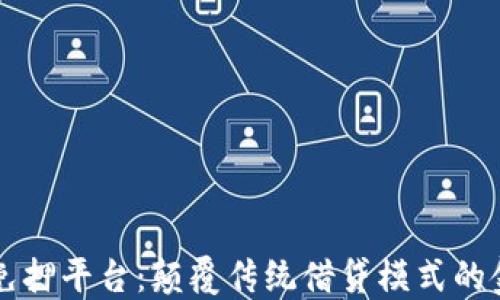 
区块链免押平台：颠覆传统借贷模式的金融创新