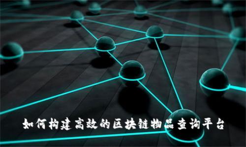 如何构建高效的区块链物品查询平台