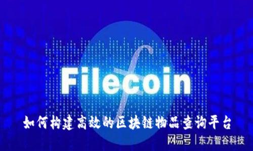 如何构建高效的区块链物品查询平台