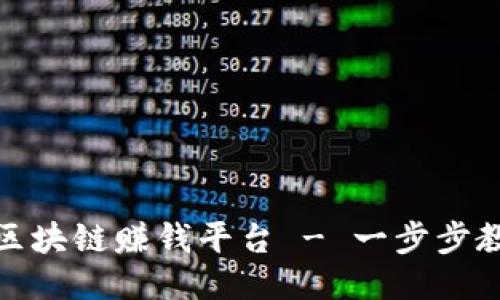 如何找到可靠的区块链赚钱平台 - 一步步教你辨别优质机会