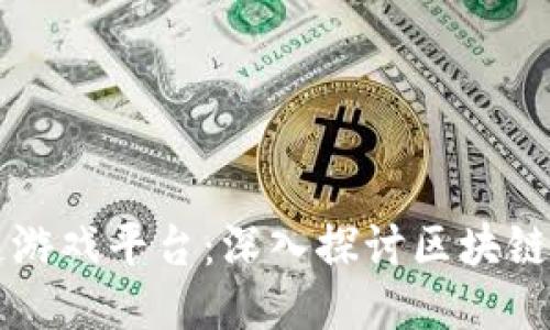 全球最大的区块链游戏平台：深入探讨区块链游戏的未来与潜力