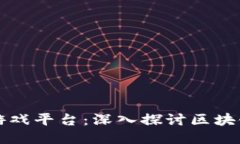 全球最大的区块链游戏平