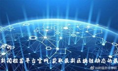 思考一个的:区块链新闻推