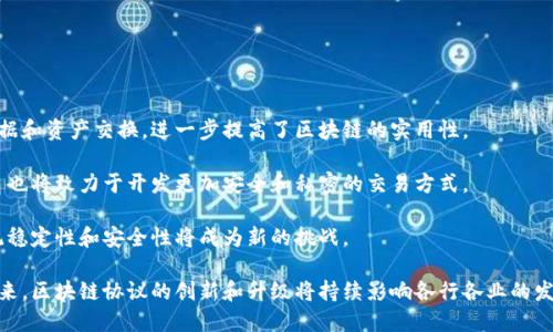 区块链平台协议是什么意思

区块链技术作为一种去中心化的数据存储方式，近年来在许多领域得到了广泛应用。对于区块链的深入理解，离不开对“区块链平台协议”的理解。在这篇文章中，我们将详细探讨区块链平台协议的定义、功能、应用及其与其他技术的关系，同时围绕这一主题提出几个重要问题，并进行详细解答。

什么是区块链平台协议？

区块链平台协议是指一组规则和标准，用于指导区块链网络中的数据交互、操作和安全等方面。这些协议通常是开源的，由社区共同制定和维护。通过协议，区块链网络中的节点能够就数据的存储、管理和访问达成一致，从而保障区块链的去中心化特性。

区块链平台协议可以分为不同层次。最底层是网络协议，用于节点之间的通讯；中层是共识协议，确保网络中的每个节点对区块链的状态达成一致；最上层则是智能合约协议，允许开发者在区块链上编写和执行代码。常见的区块链平台如以太坊、比特币和Hyperledger等都各自有不同的协议。

区块链平台协议的核心功能

区块链平台协议的核心功能包括但不限于：数据一致性、去中心化、安全性和透明性.

首先，数据一致性是指所有网络节点对区块链中数据的状态保持一致。这一功能主要通过共识机制实现，如工作量证明（PoW）、权益证明（PoS）等。

其次，去中心化是区块链最重要的特征之一。区块链平台协议通过设计节点的分布和通讯方式，避免了中心化的风险，提高了网络的抗攻击能力。

与此同时，区块链技术具有高度的安全性。通过加密算法和验证机制，区块链平台能够有效防止数据篡改和伪造。

最后，透明性是指区块链网络中的所有交易和数据都是公开透明的，任何人都可以查看。这增加了系统的信任度，降低了欺诈行为的发生。

区块链平台协议的应用

区块链平台协议在金融、供应链管理、医疗、数字身份等诸多领域具有广泛的应用。

在金融领域，区块链技术通过去中介化的方式降低了交易成本，提高了交易的效率。很多金融机构开始采用基于区块链的平台进行跨境支付和资金清算。

在供应链管理中，区块链协议可以确保每一步流程的透明性和可追溯性。这使得各方参与者能够实时获取有关产品的各项信息，从而提高了效率和信任。

在医疗领域，区块链技术被用来管理患者的健康记录。这些记录不仅安全且易于共享，能够有效地提高医疗效率和降低医疗错误。

此外，数字身份管理，利用区块链协议减少身份盗用和欺诈的风险，使用户能够更安全地进行身份验证。

常见的区块链平台协议

当前，市场上存在多种流行的区块链平台，每个平台都拥有独特的协议。例如：

以太坊（Ethereum）是一个广泛使用的平台，它支持智能合约的创建和执行。以太坊协议的设计使得开发者可以发布去中心化应用（dApps），并通过以太币（ETH）进行交易。

比特币（Bitcoin）是一种更加简单的区块链协议，主要用于数字货币的交易。其协议强调的是安全性和去中心化，节点通过矿工进行交易验证。

Hyperledger则为企业级应用提供了私有区块链解决方案，其协议支持多种不同的商业需求，尤其在保险、医疗和供应链等行业中被广泛采用。

相关问题

在了解区块链平台协议的基本概念后，我们将提出四个与此相关的重要问题，并逐个进行详细分析。

h41. 区块链平台协议如何保障数据安全?/h4

区块链的安全性是其被广泛应用于金融等敏感领域的重要原因之一。区块链平台协议通过多重机制保障数据安全，包括加密算法、分布式存储和共识机制。

首先，数据在区块链上以区块为单位存储，每个区块中都包含了前一个区块的哈希值。这种链式结构确保了数据的不可篡改性。只有拥有很大算力的攻击者才有可能对网络进行攻击，但由于区块链节点的遍布，使得其攻击成本极高，不具备可行性。

其次，区块链使用了多种加密技术，例如SHA-256等哈希算法，这确保了数据在存储和传输过程中的安全性。加密能够有效保护用户的交易信息，防止数据泄露.

最后，区块链还采用了共识机制，确保所有节点对交易记录达成一致。不同于传统中心化系统中的单点故障，区块链的去中心化特性使得单个节点失效并不会影响整个系统的正常运作。

h42. 不同区块链平台协议之间的主要区别是什么？/h4

不同的区块链平台适用于不同的应用场景，其协议设计也各有差异。以比特币、以太坊和Hyperledger为例，每个平台的设计理念和应用目标都各不相同。

比特币是第一个应用区块链技术的案例，其协议主要关注金融交易，强调去中心化、安全性和抗审查能力。比特币网络主要通过工作量证明机制确保安全和交易的确认，但这种机制在能耗和效率方面存在不足。

以太坊则在比特币的基础上进行了扩展，除了支持货币交易外，还允许开发者基于以太坊平台创建智能合约和去中心化应用。这使得以太坊成为了一个更多功能的开发平台，但也使其协议更加复杂。

Hyperledger则专注于企业级应用，其协议允许参与者在私有网络中共享数据，更加注重权限管理和隐私保护，适用于需要交易可信度的商业环境。

h43. 区块链平台协议对行业的影响如何？/h4

区块链平台协议的出现为各个行业带来了革命性的改变。以金融行业为例，区块链技术通过去中介化的方式降低了交易成本，提高了交易的透明度和效率。

许多资本机构开始关注区块链技术，并将其整合到自己的业务中，打造新的金融产品。例如，去中心化金融（DeFi）成为了近年来的热门趋势，用户可以通过智能合约直接进行交易，而无需要依赖传统金融机构。

在供应链管理领域，采用区块链平台协议可以实现商品的可追溯性，进一步提高供应链各环节的透明度。消费者能够快速获取产品的来源和生产信息，从而增强对品牌的信任。

此外，在医疗行业，区块链能够简化患者健康记录的交互与共享，提高医疗服务的效率，减少误诊和错误用药的风险。

h44. 区块链平台协议未来的发展趋势是什么？/h4

随着区块链技术的不断演进，区块链平台协议也会经历新一轮的发展。未来，我们可以期待以下几种趋势：

首先，跨链协议将会成为关键技术。由于不同区块链平台之间缺乏互通性，跨链协议将允许不同区块链彼此之间进行数据和资产交换，进一步提高了区块链的实用性。

其次，隐私保护协议将受到更多的关注。随着企业和个人数据隐私意识的增强，对隐私保护的需求愈发迫切，区块链平台也将致力于开发更加安全和私密的交易方式。

最后，生态系统的建设将是未来的发展方向。随着越来越多的企业和机构加入区块链生态，如何平衡各方利益、确保系统稳定性和安全性将成为新的挑战。

总的来说，区块链平台协议是区块链技术的核心，理解其内涵和功能对于深入把握区块链的发展及应用至关重要。在未来，区块链协议的创新和升级将持续影响各行各业的发展与变革。