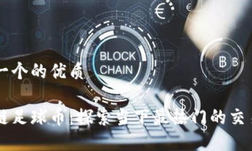 思考一个的优质
区块链足球币:探索当下最热门的交易平台