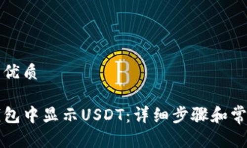 思考一个的优质

如何在TP钱包中显示USDT：详细步骤和常见问题解答