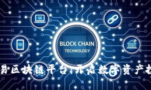 币巴巴交易区块链平台：开启数字资产投资新纪元