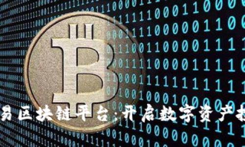 币巴巴交易区块链平台：开启数字资产投资新纪元