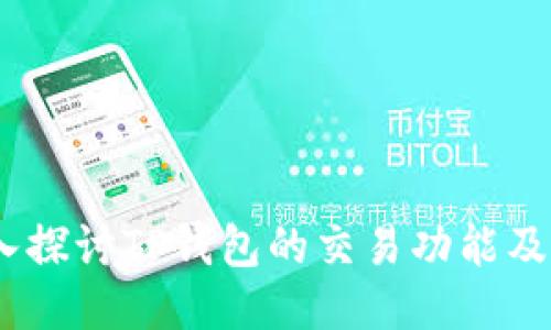  优质
TP钱包：深入探讨TP钱包的交易功能及其使用技巧
