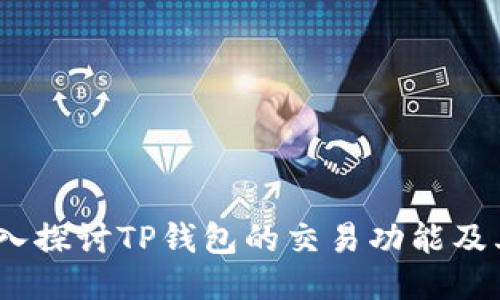  优质
TP钱包：深入探讨TP钱包的交易功能及其使用技巧