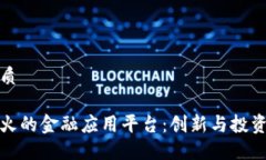 思考的优质区块链最火的