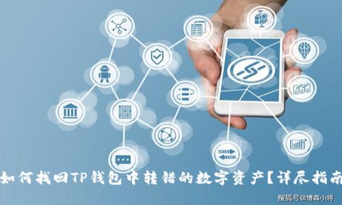 如何找回TP钱包中转错的数字资产？详尽指南