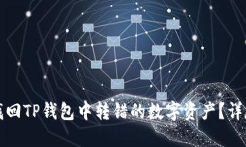 如何找回TP钱包中转错的数字资产？详尽指南