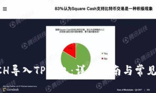 如何将BCH导入TP钱包：详细指南与常见问题解答