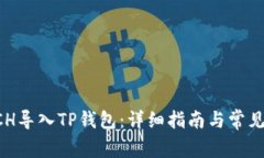 如何将BCH导入TP钱包：详细