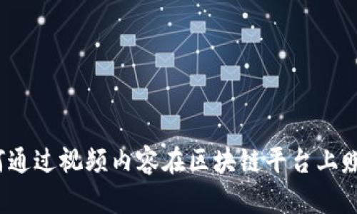 如何通过视频内容在区块链平台上赚钱？