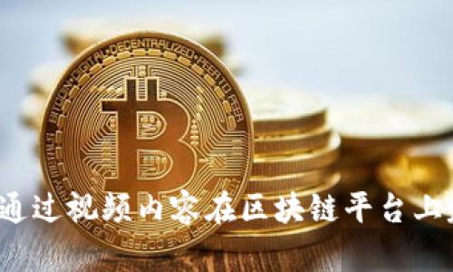 如何通过视频内容在区块链平台上赚钱？