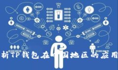 深入解析TP钱包在中国地区